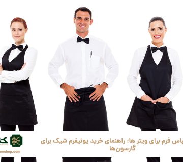 بهترین-لباس-فرم-برای-ویتر-ها؛-راهنمای-خرید-یونیفرم-شیک-برای-گارسون‌ها