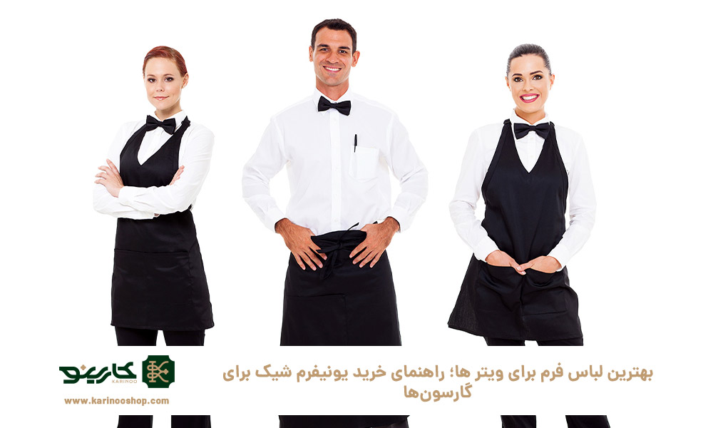 بهترین-لباس-فرم-برای-ویتر-ها؛-راهنمای-خرید-یونیفرم-شیک-برای-گارسون‌ها