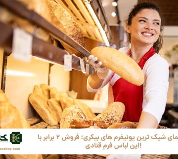 راهنمای-شیک‌-ترین-یونیفرم‌-های-بیکری؛-فروش-۲-برابر-با-این-لباس-فرم-قنادی!