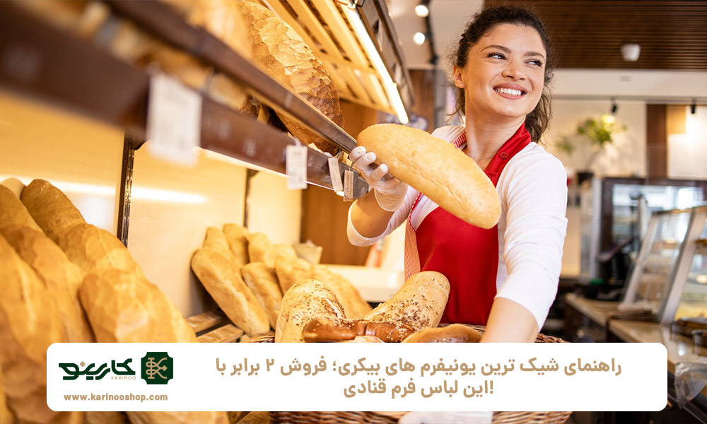 راهنمای-شیک‌-ترین-یونیفرم‌-های-بیکری؛-فروش-۲-برابر-با-این-لباس-فرم-قنادی!