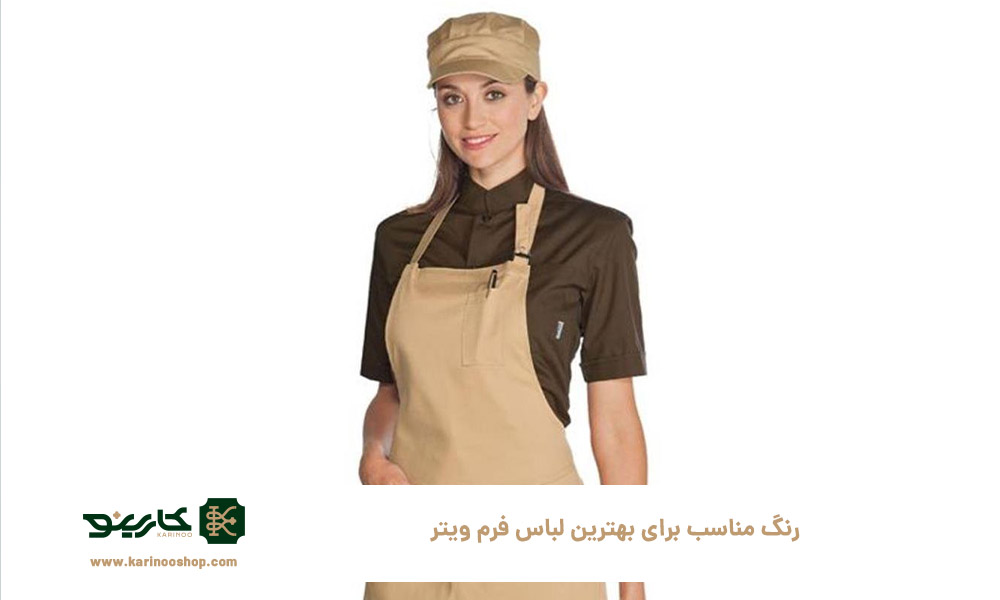 رنگ- مناسب-برای-بهترین-لباس-فرم-ویتر