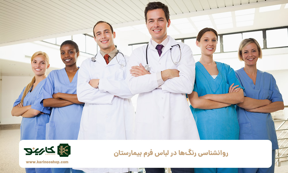 روانشناسی-رنگ‌ها-در-لباس-فرم-بیمارستان