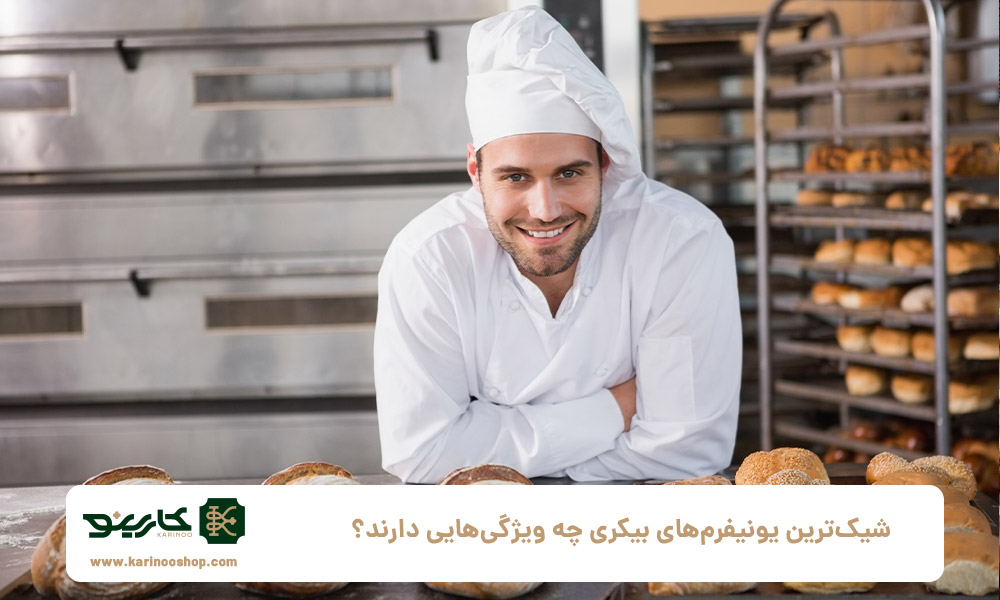 شیک‌ترین-یونیفرم‌های-بیکری-چه-ویژگی‌هایی-دارند؟