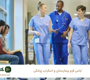 لباس-فرم-بیمارستان-و-اسکراب-پزشکی؛-همه-چیز-درباره-جنس،-رنگ-و-طراحی-حرفه‌ای