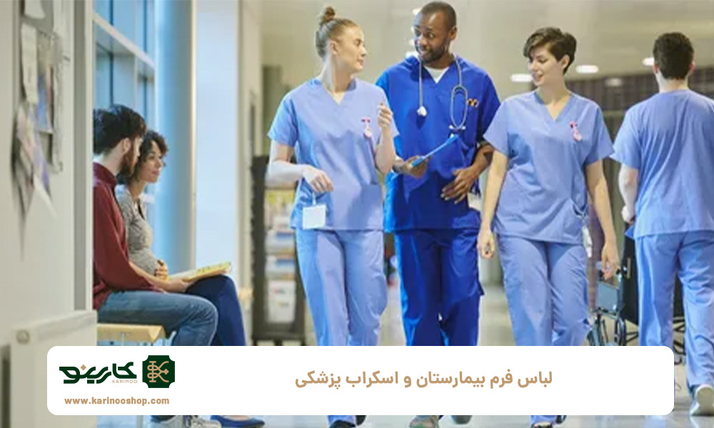 لباس-فرم-بیمارستان-و-اسکراب-پزشکی؛-همه-چیز-درباره-جنس،-رنگ-و-طراحی-حرفه‌ای