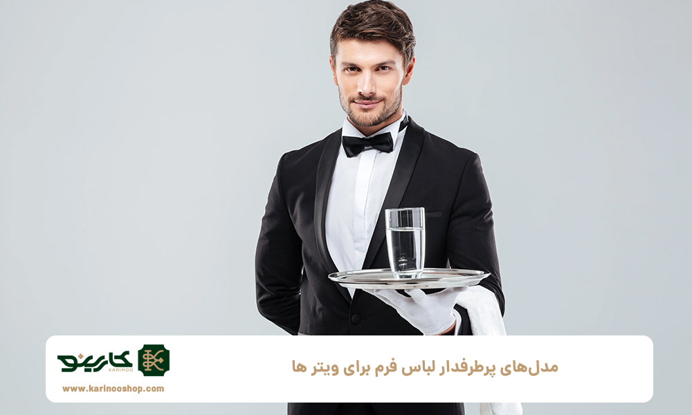 مدل‌های-پرطرفدار-لباس-فرم-برای-ویتر-ها