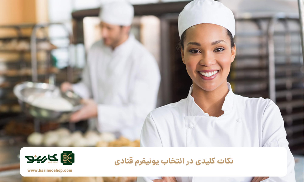نکات-کلیدی-در-انتخاب-یونیفرم-قنادی