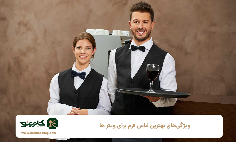 ویژگی‌های-بهترین-لباس-فرم-برای-ویتر-ها
