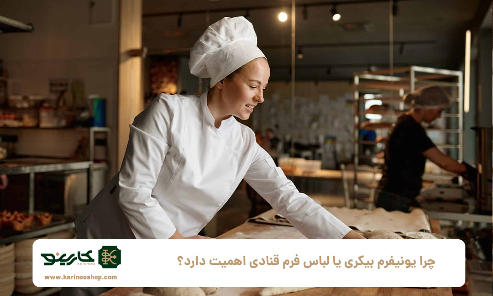 چرا-یونیفرم-بیکری-یا-لباس-فرم-قنادی-اهمیت-دارد؟