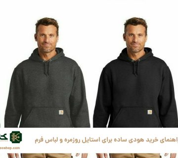 بهترین-راهنمای-خرید-هودی-ساده-برای-استایل-روزمره-و-لباس-فرم