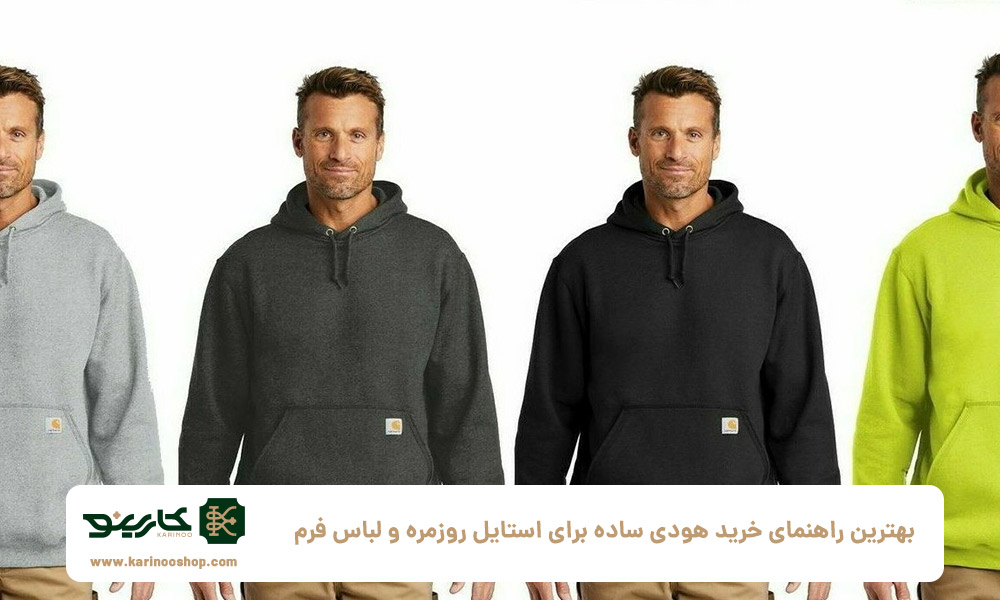 بهترین-راهنمای-خرید-هودی-ساده-برای-استایل-روزمره-و-لباس-فرم