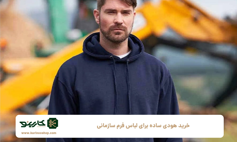 خرید-هودی-ساده-برای-لباس-فرم-سازمانی