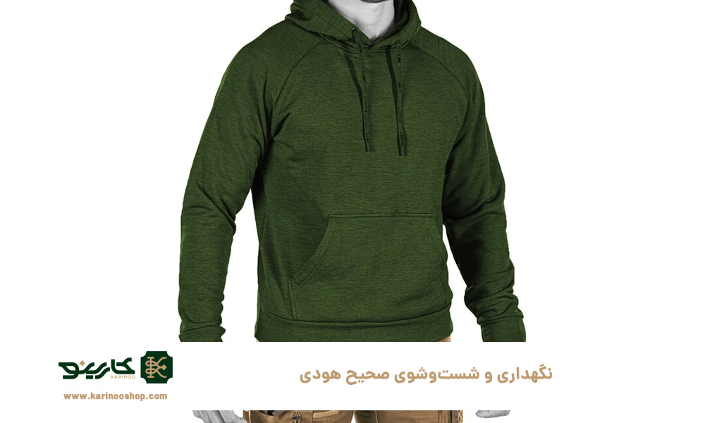 نگهداری-و-شست‌وشوی-صحیح-هودی