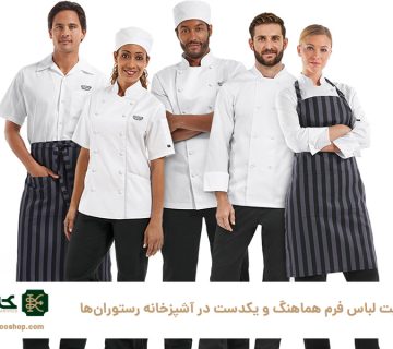 اهمیت-لباس-فرم-هماهنگ-و-یکدست-در-آشپزخانه-رستوران‌ها