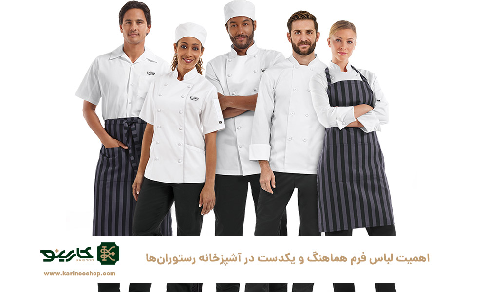 اهمیت-لباس-فرم-هماهنگ-و-یکدست-در-آشپزخانه-رستوران‌ها