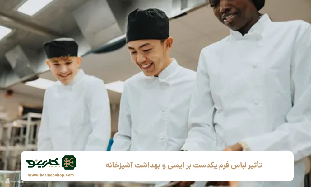تأثیر-لباس-فرم-یکدست-بر-ایمنی-و-بهداشت-آشپزخانه