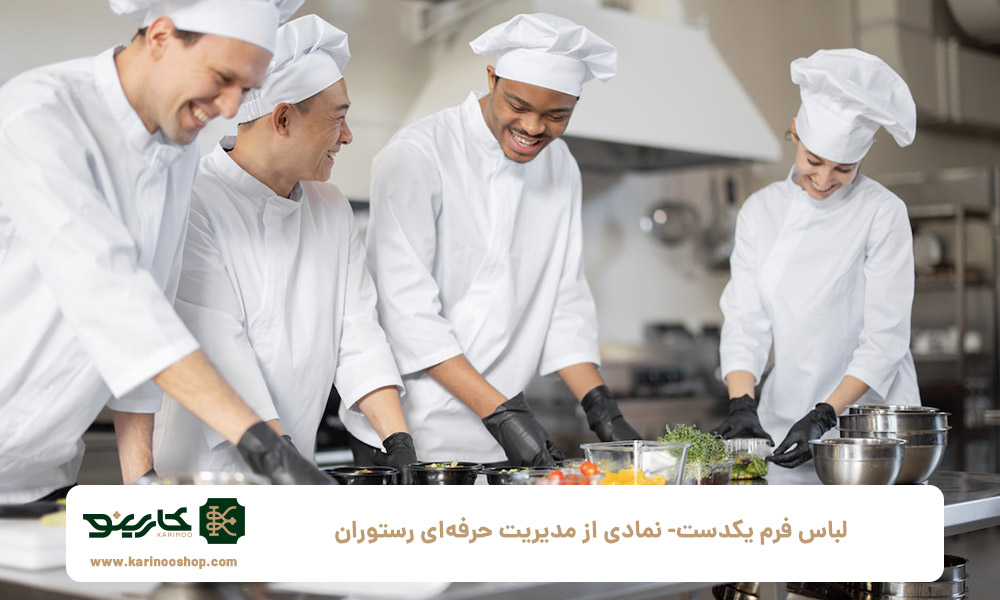 لباس-فرم-یکدست--نمادی-از-مدیریت-حرفه‌ای-رستوران