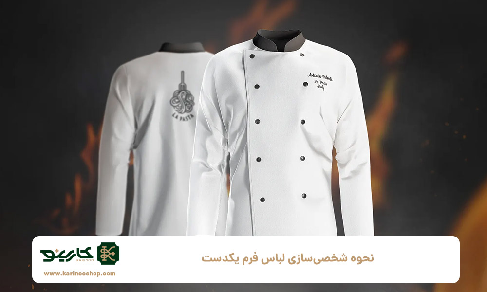 نحوه-شخصی‌سازی-لباس-فرم-یکدست