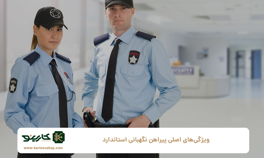 ویژگی‌های-اصلی-پیراهن-نگهبانی-استاندارد