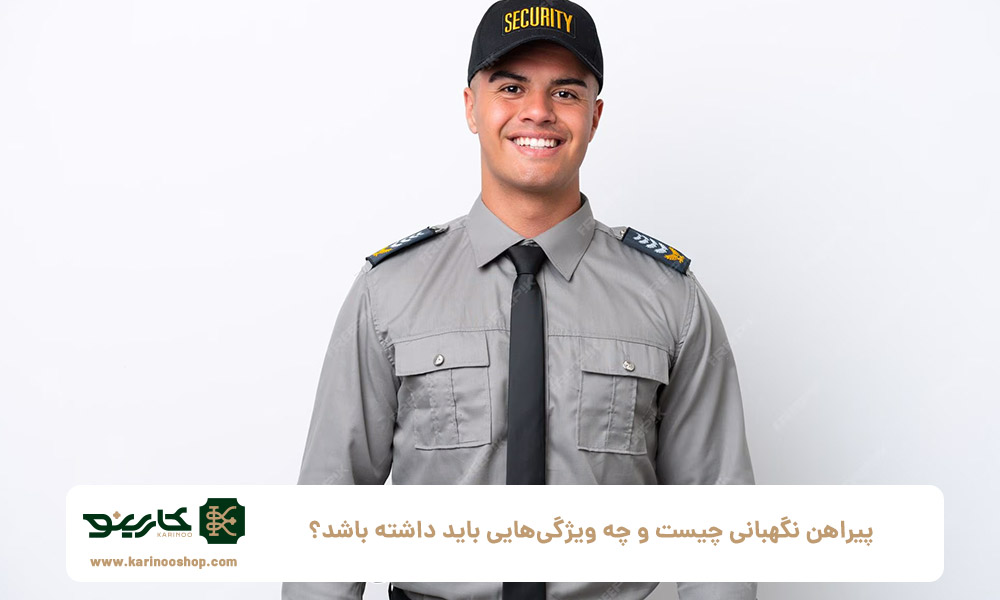 پیراهن-نگهبانی-چیست-و-چه-ویژگی‌هایی-باید-داشته-باشد؟