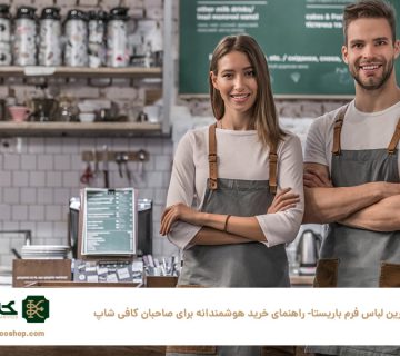 بهترین-لباس-فرم-باریستا--راهنمای-خرید-هوشمندانه-برای-صاحبان-کافی‌-شاپ