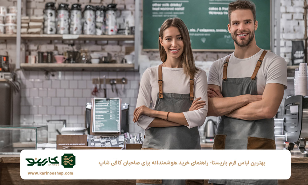 بهترین-لباس-فرم-باریستا--راهنمای-خرید-هوشمندانه-برای-صاحبان-کافی‌-شاپ
