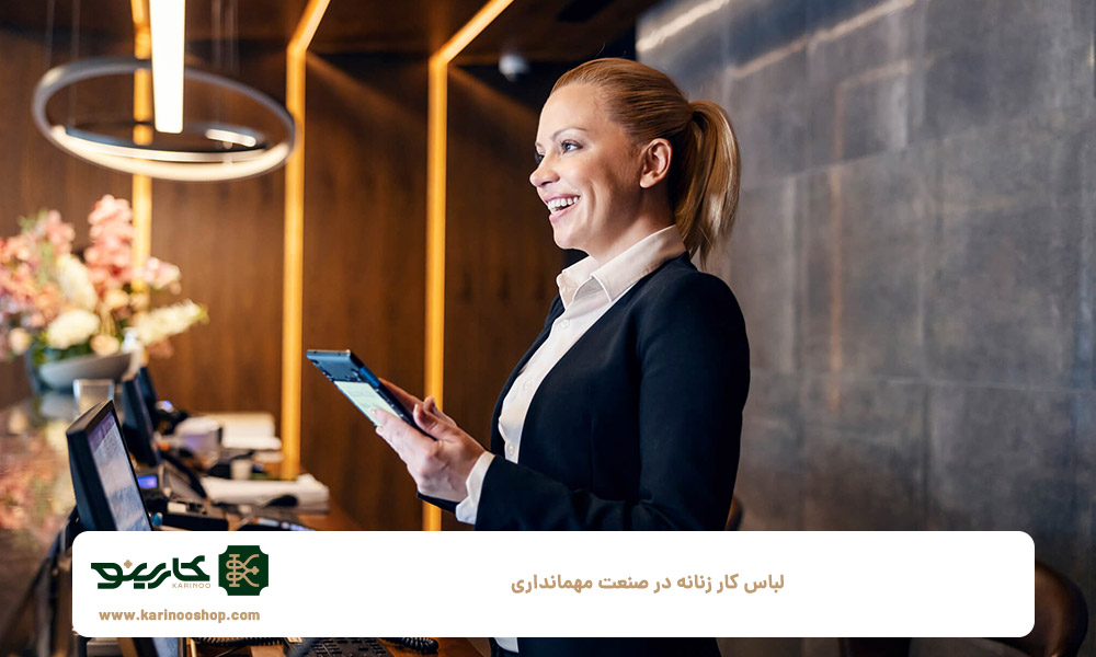 لباس-کار-زنانه-در-صنعت-مهمانداری