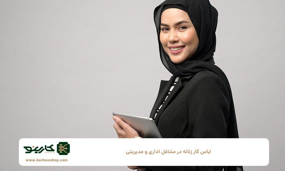 لباس-کار-زنانه-در-مشاغل-اداری-و-مدیریتی
