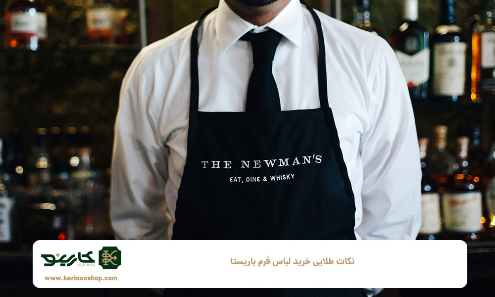 نکات-طلایی-خرید-لباس-فرم-باریستا