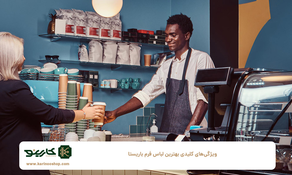 ویژگی‌های-کلیدی-بهترین-لباس-فرم-باریستا