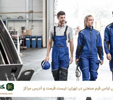 بورس-لباس-فرم-صنعتی-در-تهران؛-لیست-قیمت-و-آدرس-مراکز