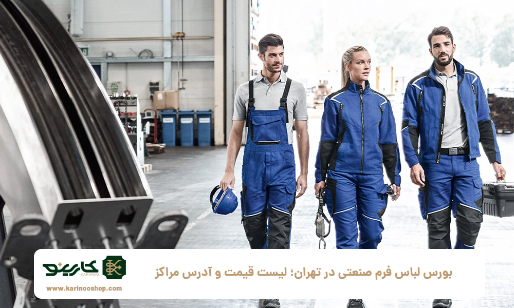 بورس-لباس-فرم-صنعتی-در-تهران؛-لیست-قیمت-و-آدرس-مراکز