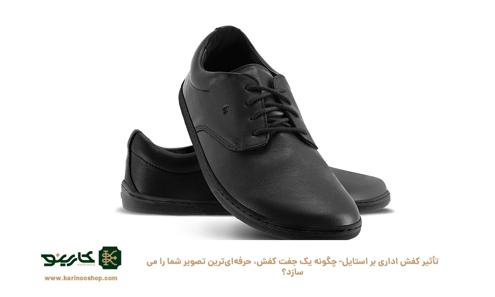 تأثیر-کفش-اداری-بر-استایل--چگونه-یک-جفت-کفش،-حرفه‌ای‌ترین-تصویر-شما-را-می‌سازد؟