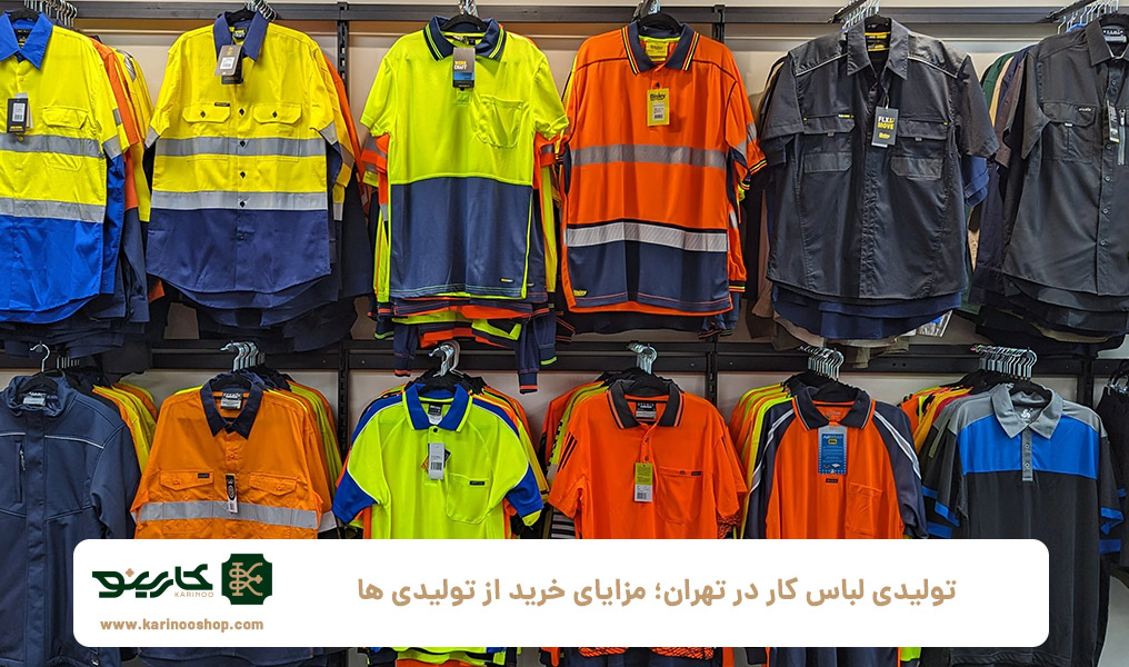 تولیدی-لباس-کار-در-تهران؛-مزایای-خرید-از-تولیدی-ها