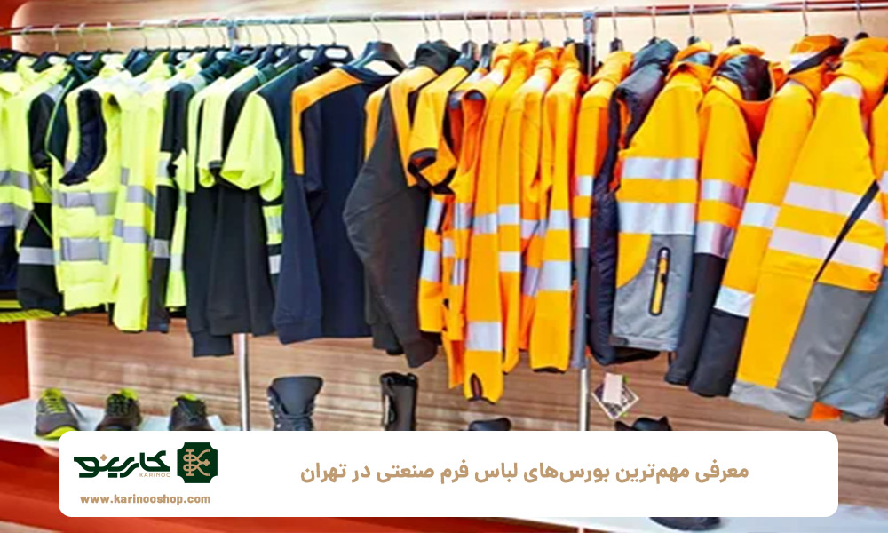 معرفی-مهم‌ترین-بورس‌های-لباس-فرم-صنعتی-در-تهران