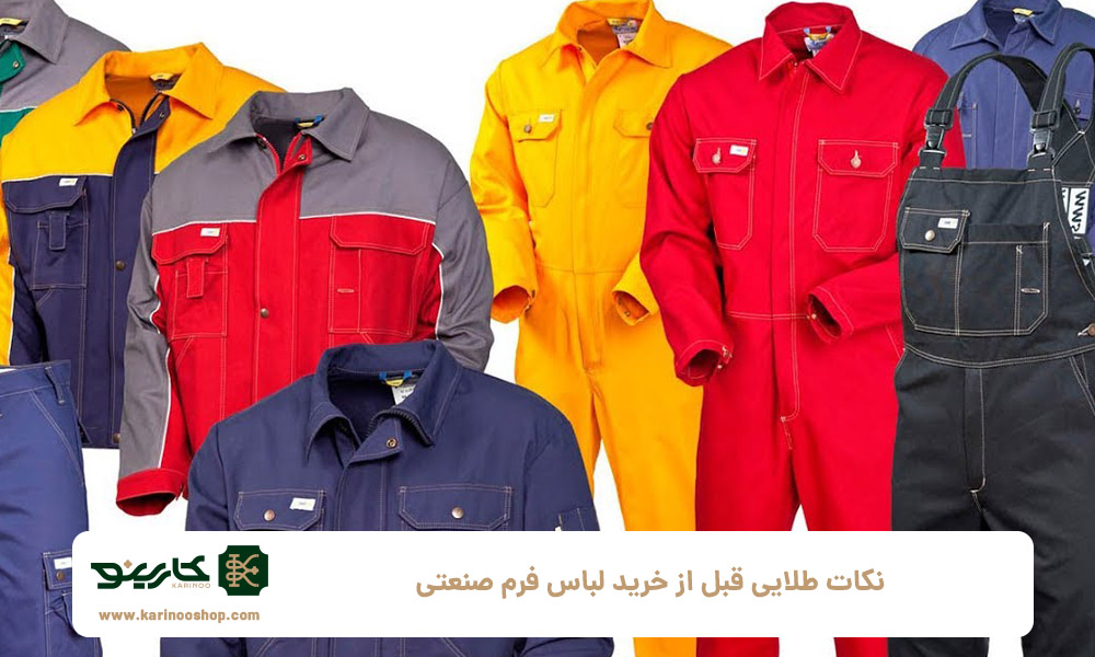نکات-طلایی-قبل-از-خرید-لباس-فرم-صنعتی
