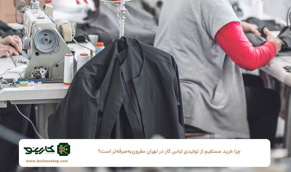 چرا-خرید-مستقیم-از-تولیدی-لباس-کار-در-تهران-مقرون‌به‌صرفه‌تر-است؟