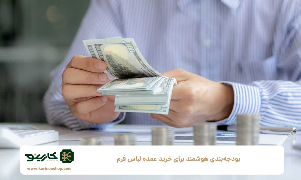 بودجه‌بندی-هوشمند-برای-خرید-عمده-لباس-فرم