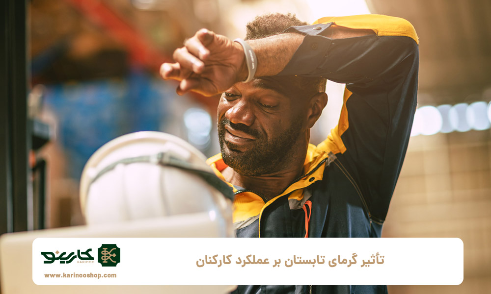تأثیر-گرمای-تابستان-بر-عملکرد-کارکنان