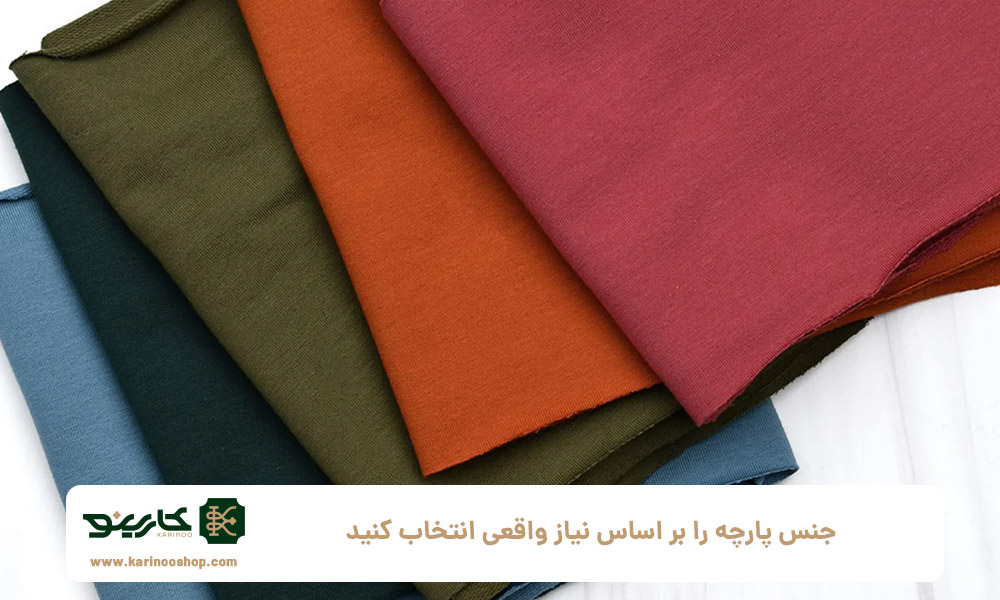 جنس-پارچه-را-بر-اساس-نیاز-واقعی-انتخاب-کنید