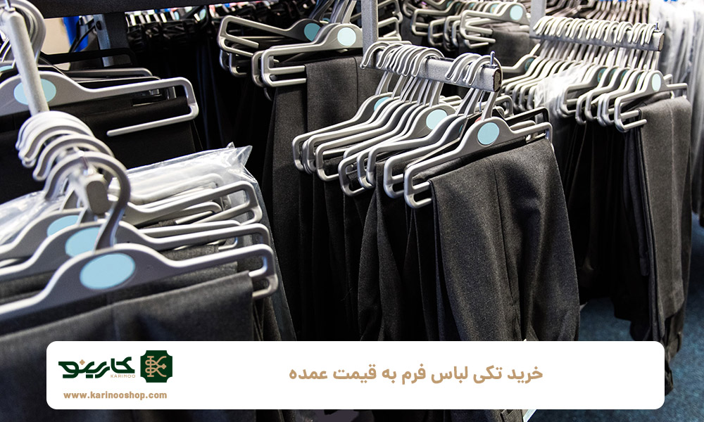 خرید-تکی-لباس-فرم-به-قیمت-عمده