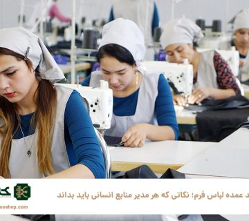 خرید-عمده-لباس-فرم؛-نکاتی-که-هر-مدیر-منابع-انسانی-باید-بداند