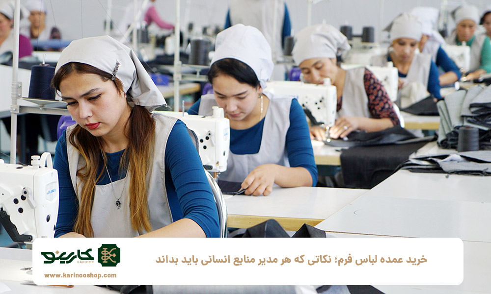 خرید-عمده-لباس-فرم؛-نکاتی-که-هر-مدیر-منابع-انسانی-باید-بداند