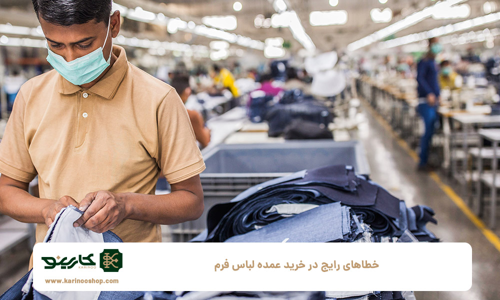 خطاهای-رایج-در-خرید-عمده-لباس-فرم