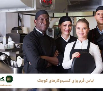 لباس-فرم-برای-کسب‌وکارهای-کوچک