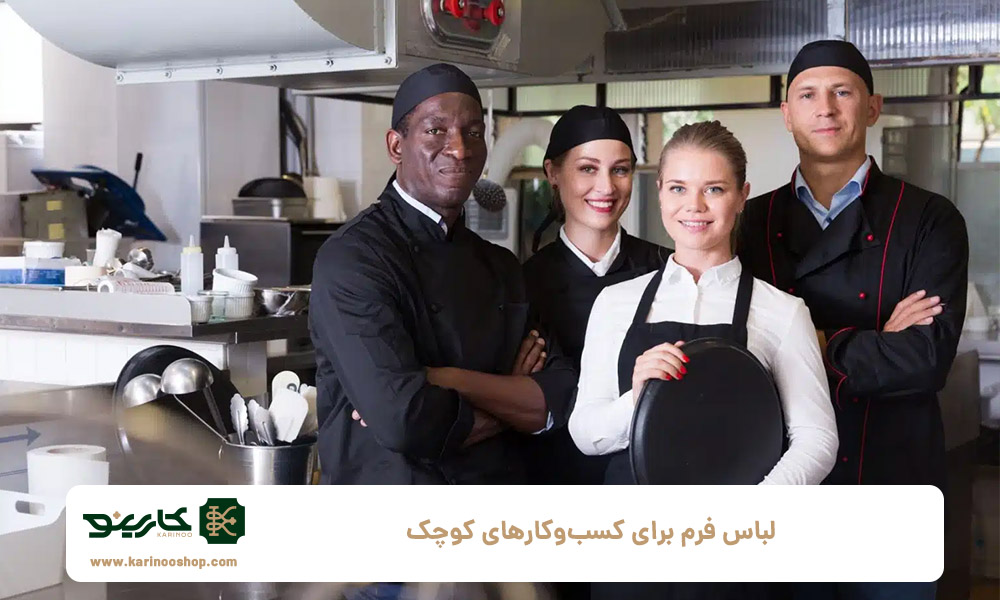 لباس-فرم-برای-کسب‌وکارهای-کوچک