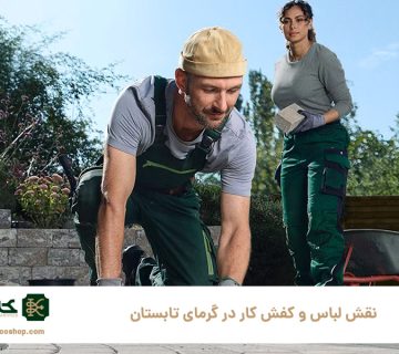 نقش-لباس-و-کفش-کار-در-گرمای-تابستان