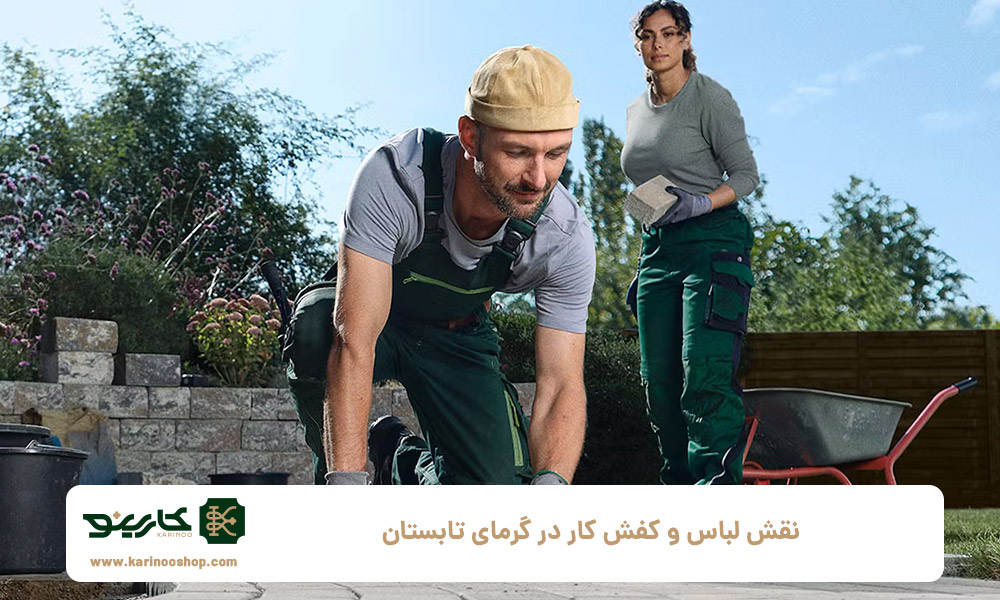 نقش-لباس-و-کفش-کار-در-گرمای-تابستان