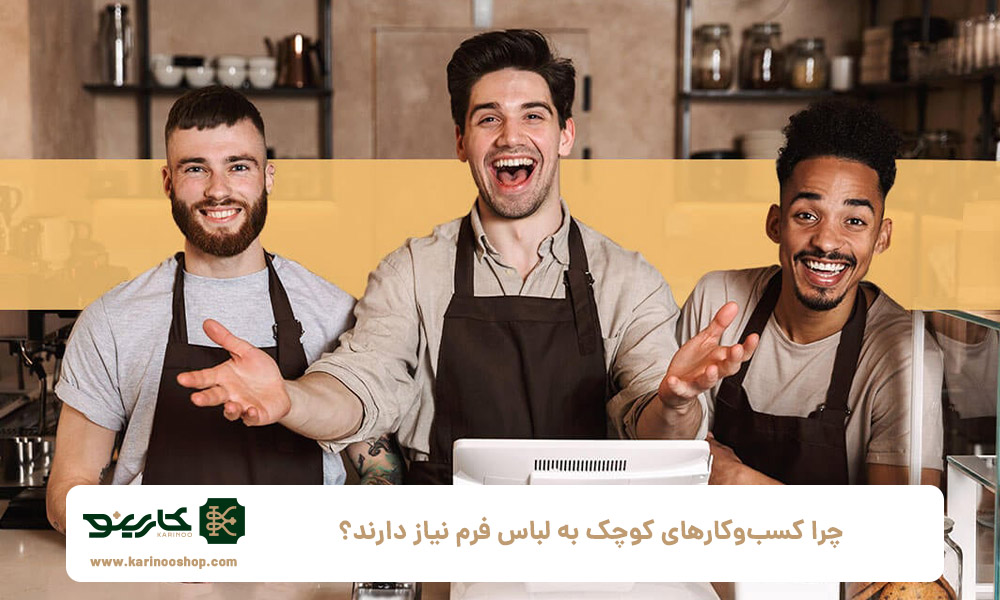 چرا-کسب‌وکارهای-کوچک-به-لباس-فرم-نیاز-دارند؟