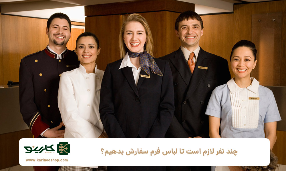 چند-نفر-لازم-است-تا-لباس-فرم-سفارش-بدهیم؟